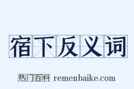 宿下反义词是什么意思的图片